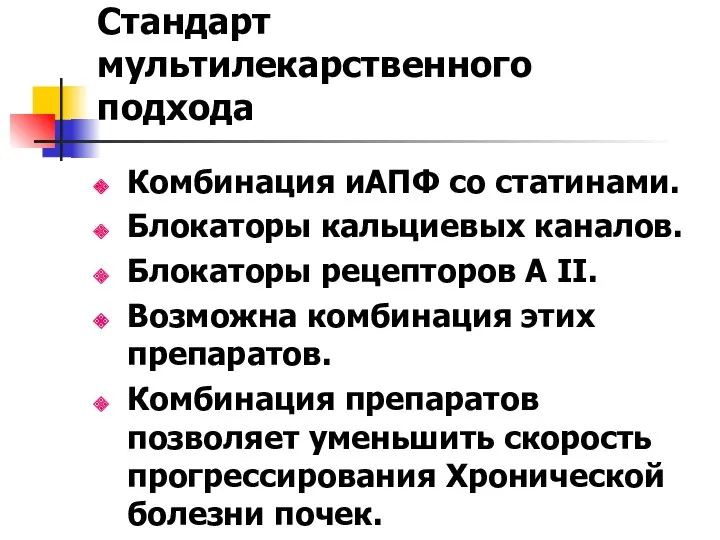 Стандарт мультилекарственного подхода Комбинация иАПФ со статинами. Блокаторы кальциевых каналов.