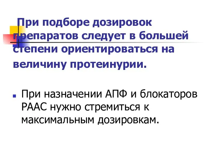 При подборе дозировок препаратов следует в большей степени ориентироваться на