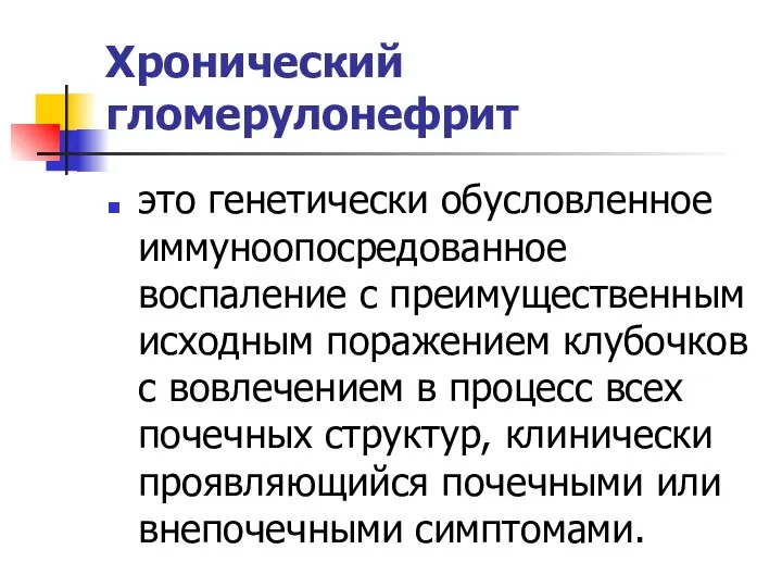 Хронический гломерулонефрит это генетически обусловленное иммуноопосредованное воспаление с преимущественным исходным