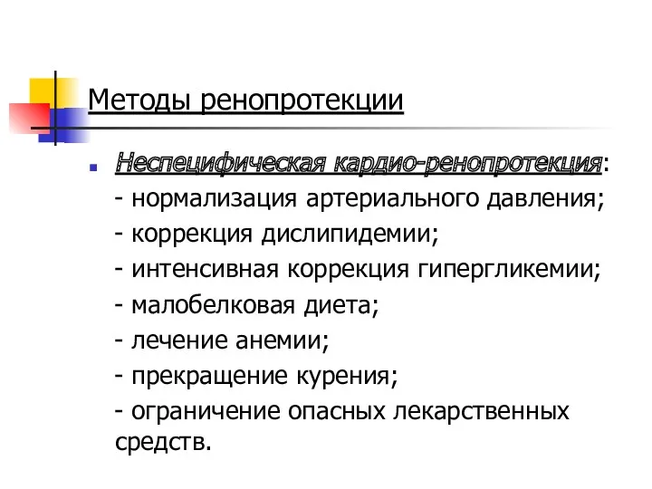 Методы ренопротекции Неспецифическая кардио-ренопротекция: - нормализация артериального давления; - коррекция