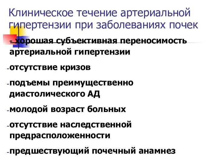 Клиническое течение артериальной гипертензии при заболеваниях почек - хорошая субъективная