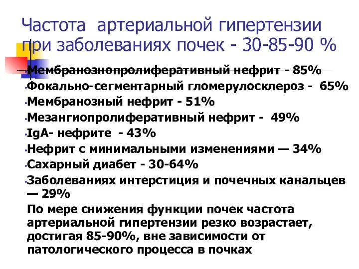 Частота артериальной гипертензии при заболеваниях почек - 30-85-90 % Мембранознопролиферативный