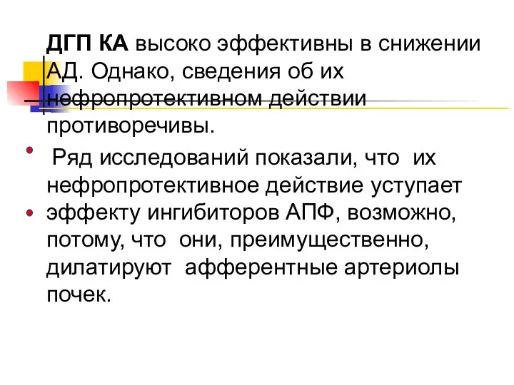 ДГП КА высоко эффективны в снижении АД. Однако, сведения об