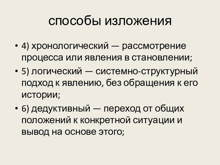 способы изложения 4) хронологический — рассмотрение процесса или явления в