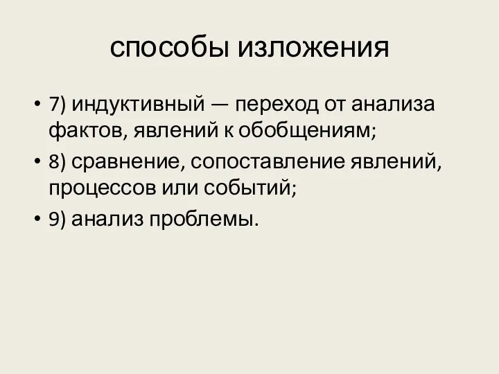 способы изложения 7) индуктивный — переход от анализа фактов, явлений