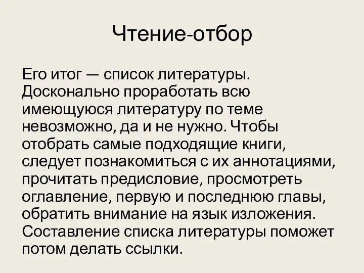 Чтение-отбор Его итог — список литературы. Досконально проработать всю имеющуюся