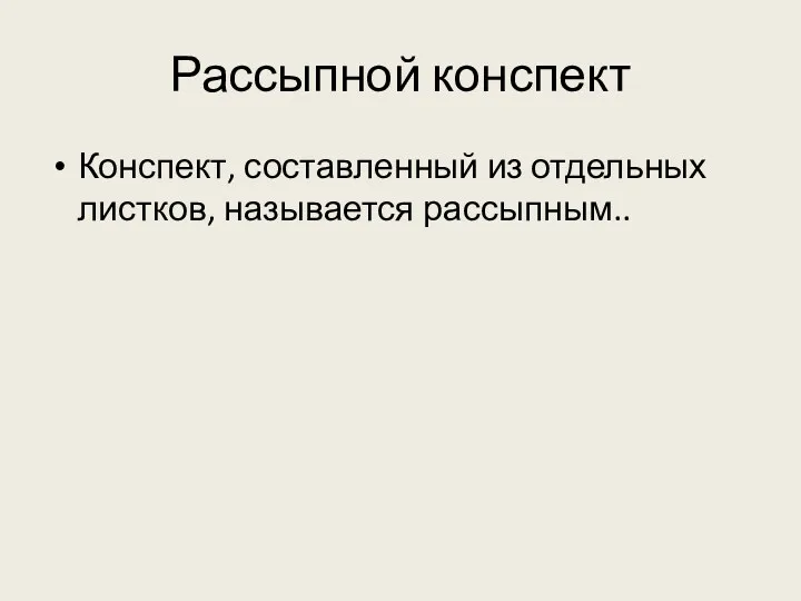 Рассыпной конспект Конспект, составленный из отдельных листков, называется рассыпным..