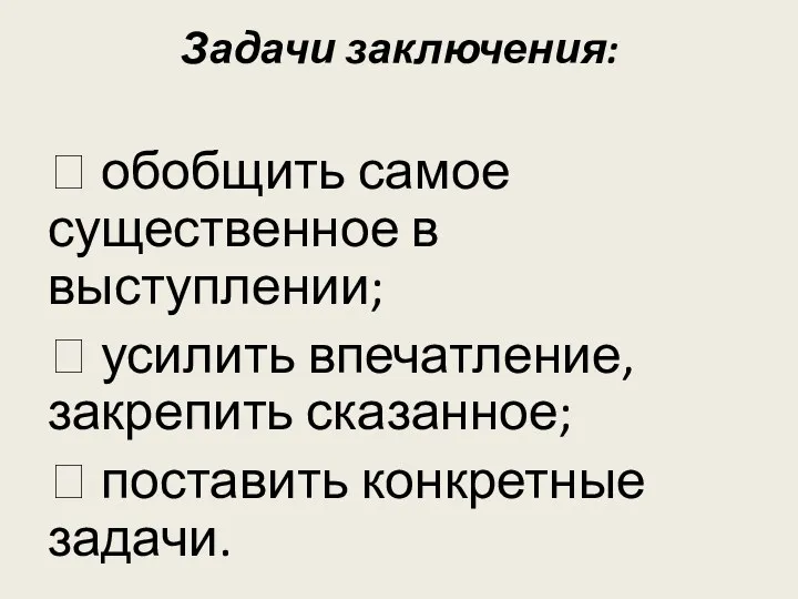 Задачи заключения:  обобщить самое существенное в выступлении;  усилить