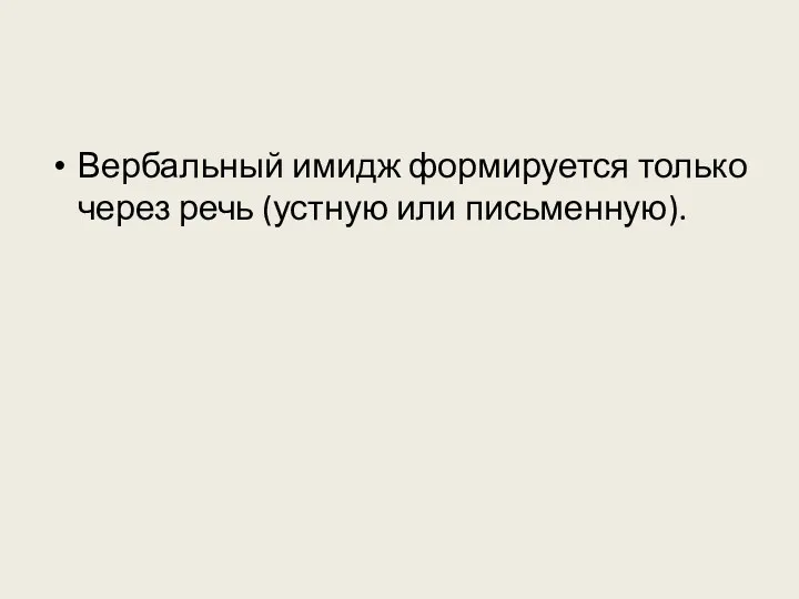 Вербальный имидж формируется только через речь (устную или письменную).