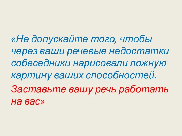 «Не допускайте того, чтобы через ваши речевые недостатки собеседники нарисовали