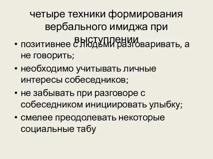 четыре техники формирования вербального имиджа при выступлении позитивнее с людьми