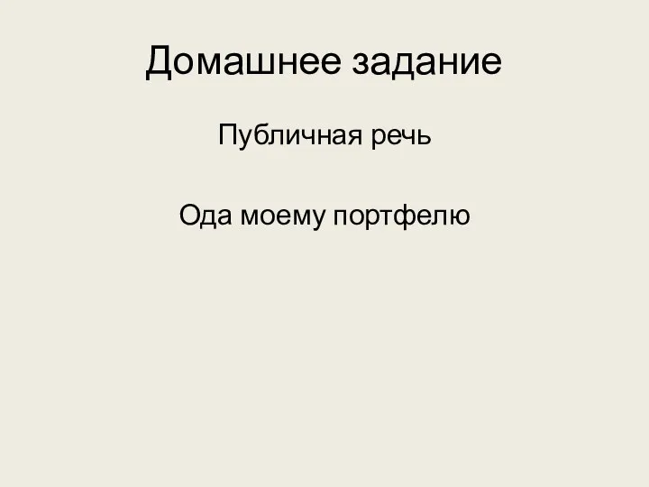 Домашнее задание Публичная речь Ода моему портфелю