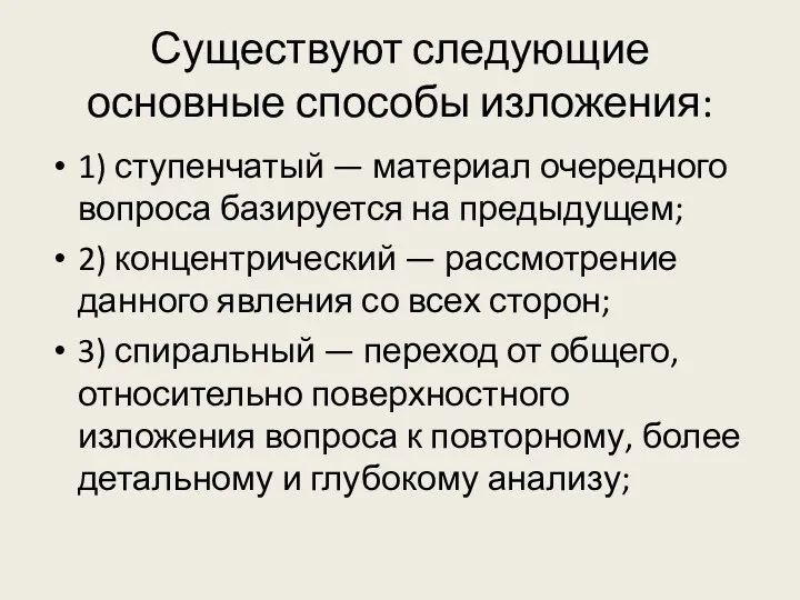 Существуют следующие основные способы изложения: 1) ступенчатый — материал очередного