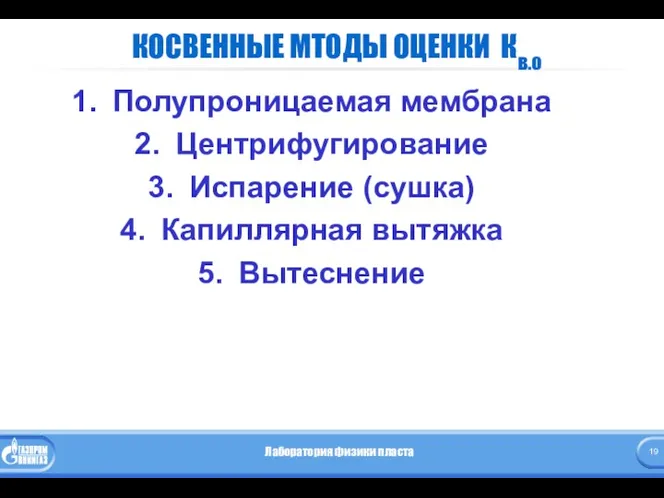 КОСВЕННЫЕ МТОДЫ ОЦЕНКИ Кв.о Полупроницаемая мембрана Центрифугирование Испарение (сушка) Капиллярная вытяжка Вытеснение