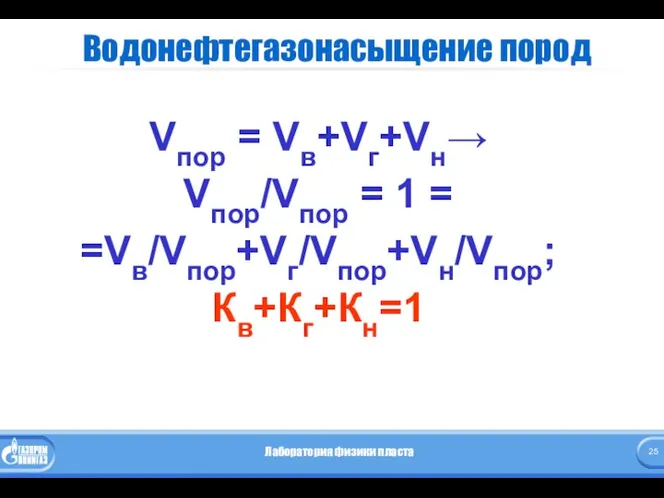 Водонефтегазонасыщение пород Vпор = Vв+Vг+Vн→ Vпор/Vпор = 1 = =Vв/Vпор+Vг/Vпор+Vн/Vпор; Кв+Кг+Кн=1