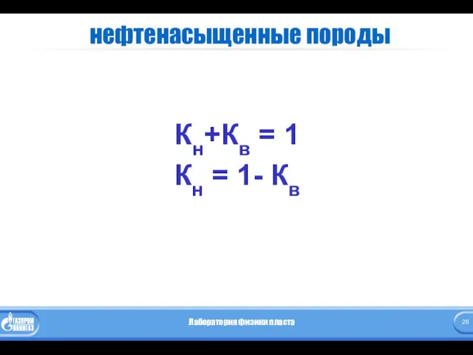 нефтенасыщенные породы Кн+Кв = 1 Кн = 1- Кв