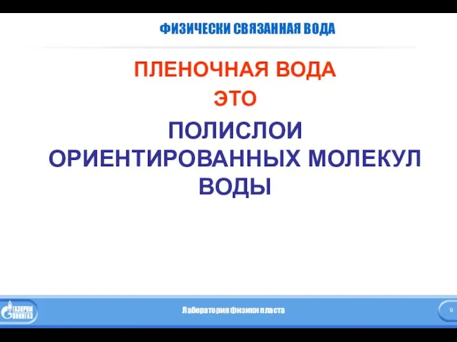 ФИЗИЧЕСКИ СВЯЗАННАЯ ВОДА ПЛЕНОЧНАЯ ВОДА ЭТО ПОЛИСЛОИ ОРИЕНТИРОВАННЫХ МОЛЕКУЛ ВОДЫ