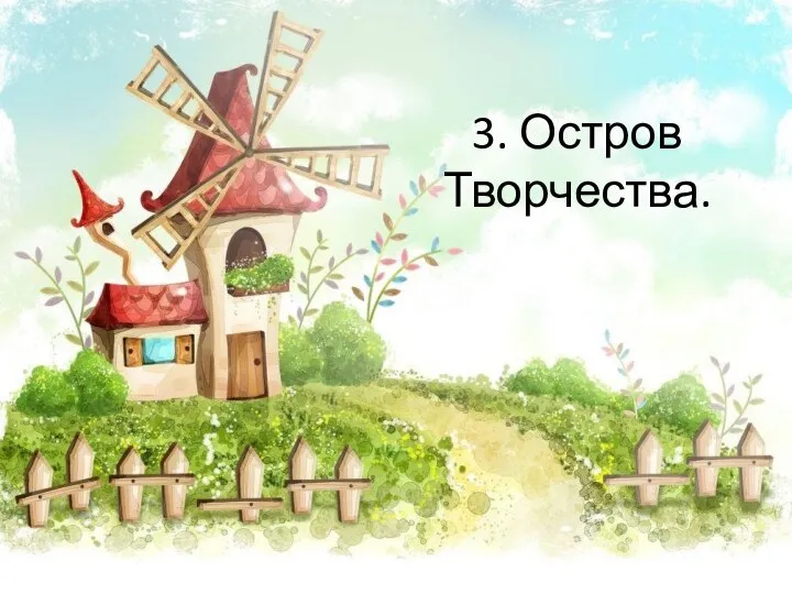 3. Остров Творчества.