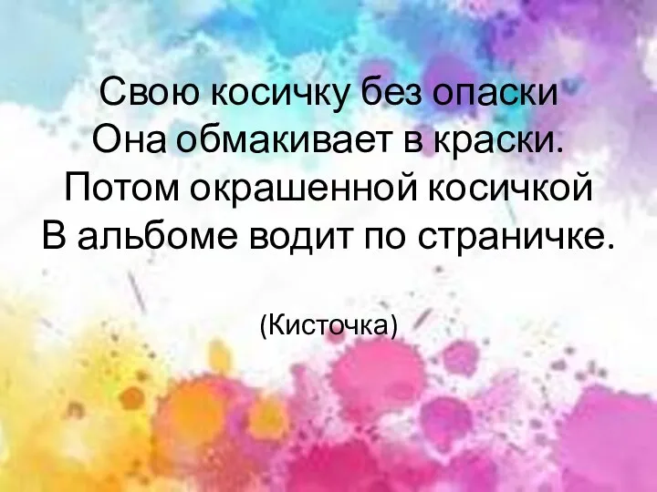 Свою косичку без опаски Она обмакивает в краски. Потом окрашенной