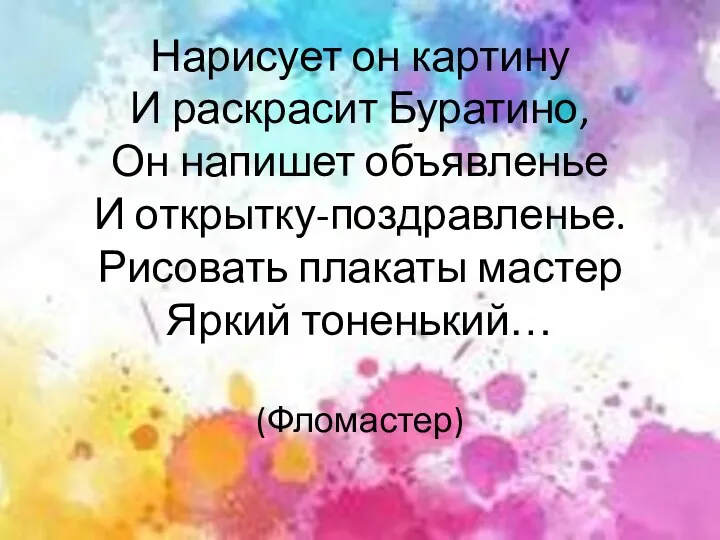 Нарисует он картину И раскрасит Буратино, Он напишет объявленье И