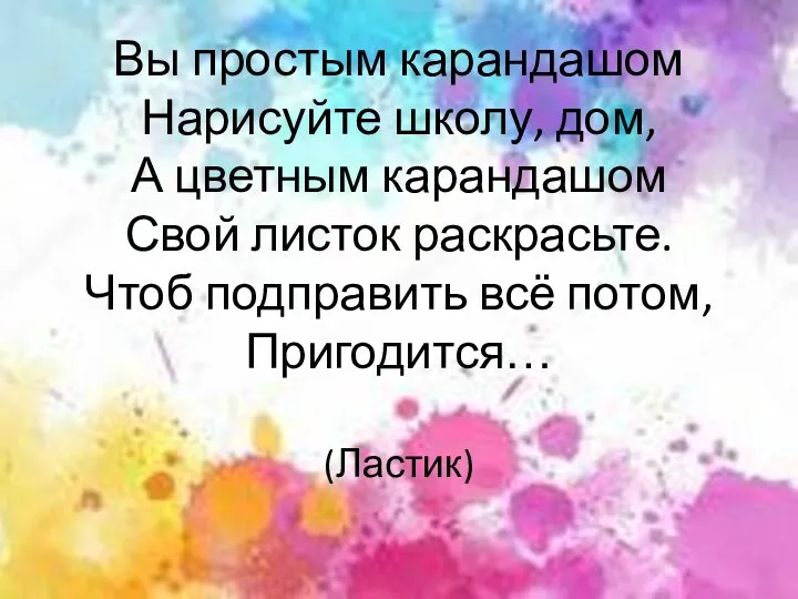 Вы простым карандашом Нарисуйте школу, дом, А цветным карандашом Свой