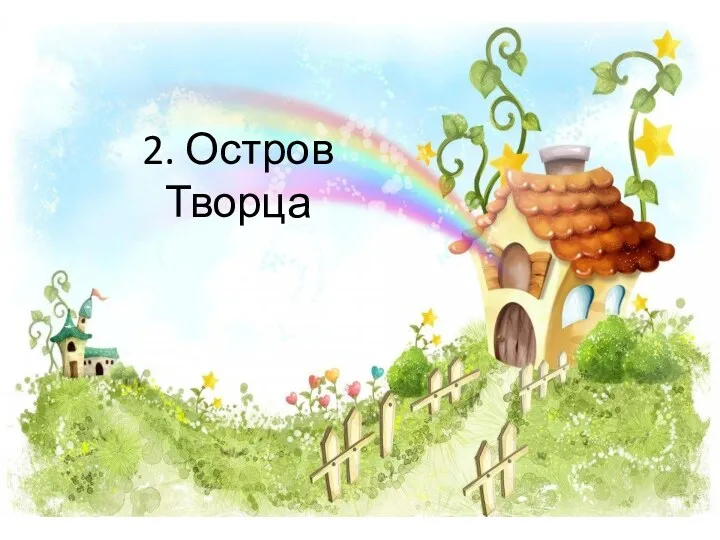 2. Остров Творца