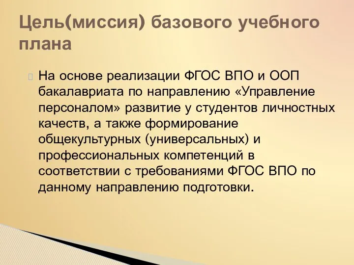 На основе реализации ФГОС ВПО и ООП бакалавриата по направлению «Управление персоналом» развитие