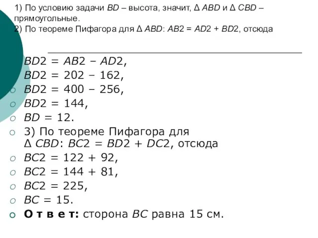 1) По условию задачи BD – высота, значит, Δ ABD и Δ CBD