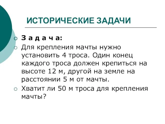 ИСТОРИЧЕСКИЕ ЗАДАЧИ З а д а ч а: Для крепления мачты нужно установить