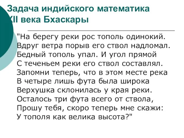 Задача индийского математика XII века Бхаскары "На берегу реки рос тополь одинокий. Вдруг