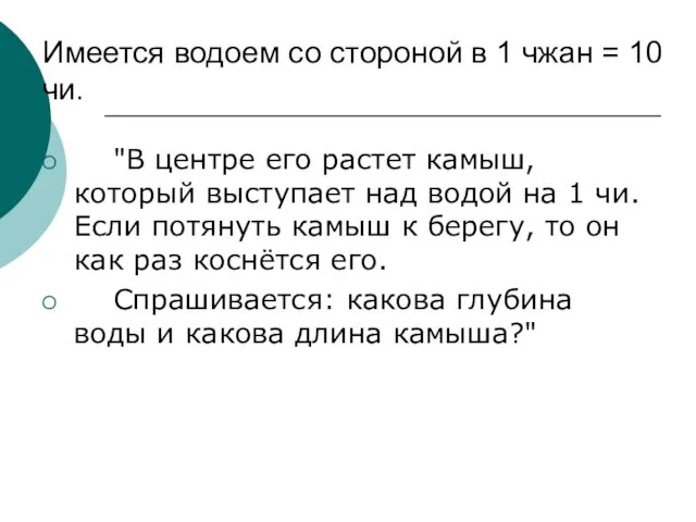 Имеется водоем со стороной в 1 чжан = 10 чи.