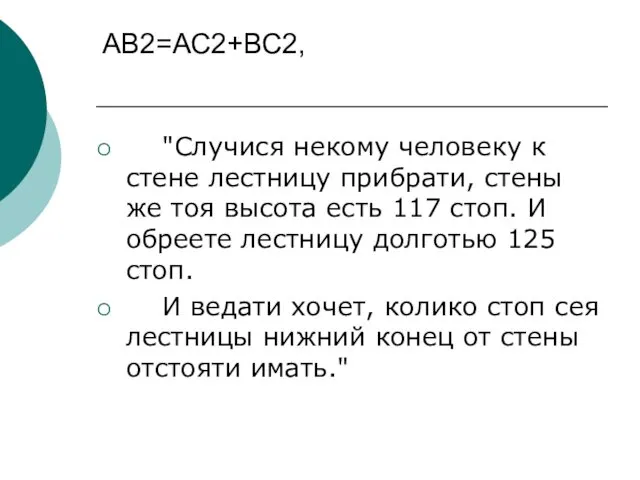 АВ2=АС2+ВС2, "Случися некому человеку к стене лестницу прибрати, стены же тоя высота есть