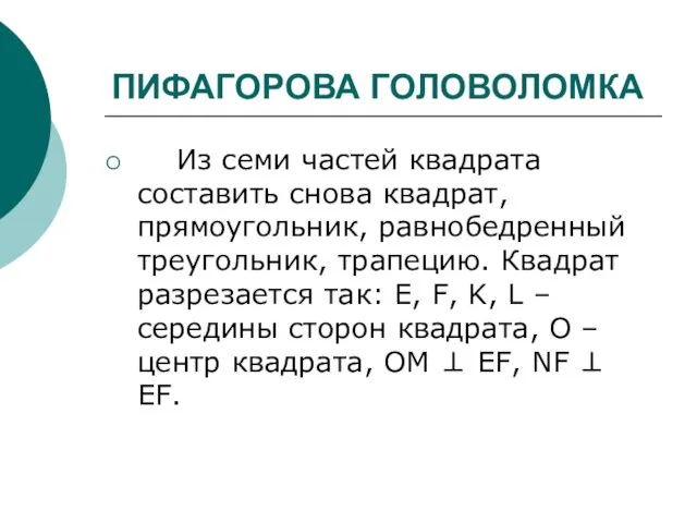 ПИФАГОРОВА ГОЛОВОЛОМКА Из семи частей квадрата составить снова квадрат, прямоугольник, равнобедренный треугольник, трапецию.