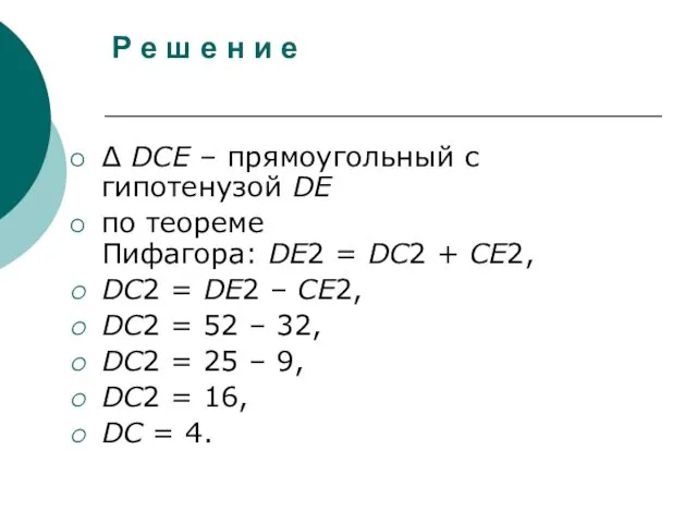 Р е ш е н и е Δ DCE – прямоугольный с гипотенузой