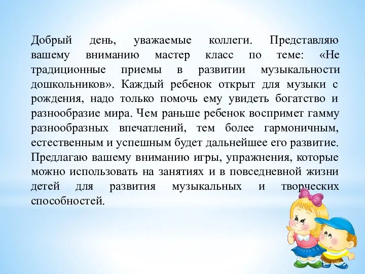 Добрый день, уважаемые коллеги. Представляю вашему вниманию мастер класс по