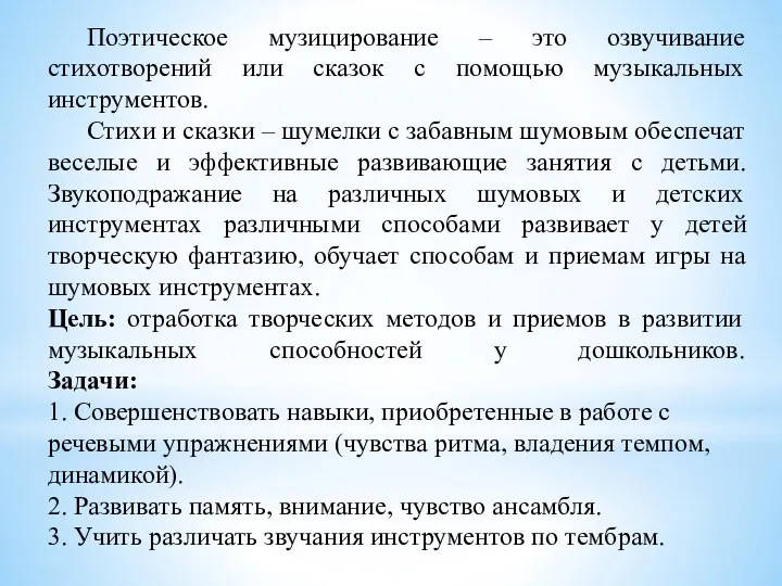 Поэтическое музицирование – это озвучивание стихотворений или сказок с помощью