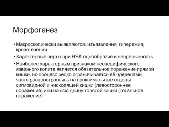 Морфогенез Макроскопически выявляются: изъязвления, гиперемия, кровотечения Характерные черты при НЯК-однообразие