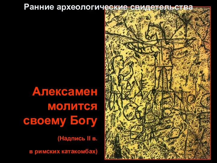 Ранние археологические свидетельства Алексамен молится своему Богу (Надпись II в. в римских катакомбах)
