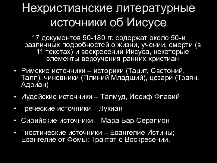 Нехристианские литературные источники об Иисусе 17 документов 50-180 гг. содержат