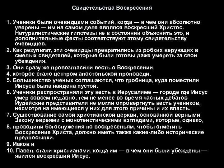 Свидетельства Воскресения 1. Ученики были очевидцами событий, когда — в