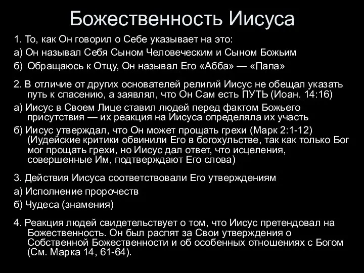 Божественность Иисуса 1. То, как Он говорил о Себе указывает на это: а)