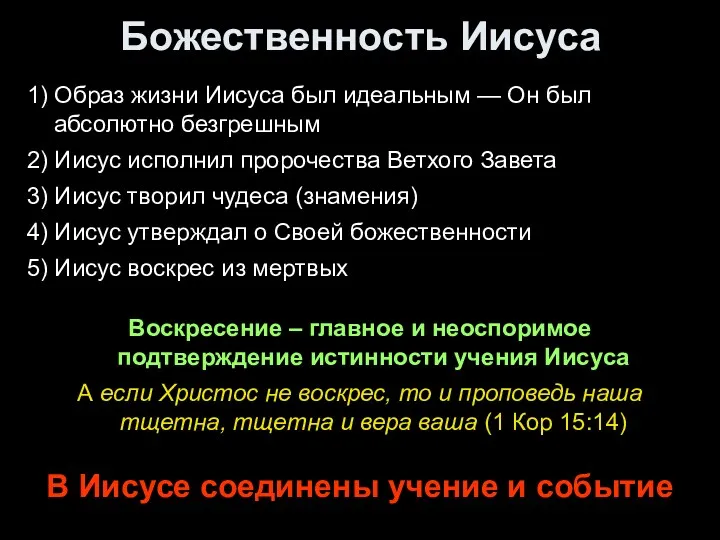 Божественность Иисуса 1) Образ жизни Иисуса был идеальным — Он был абсолютно безгрешным