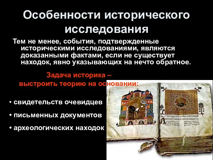 Особенности исторического исследования Тем не менее, события, подтвержденные историческими исследованиями,