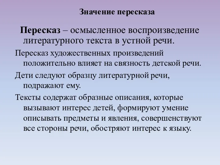 Пересказ – осмысленное воспроизведение литературного текста в устной речи. Пересказ