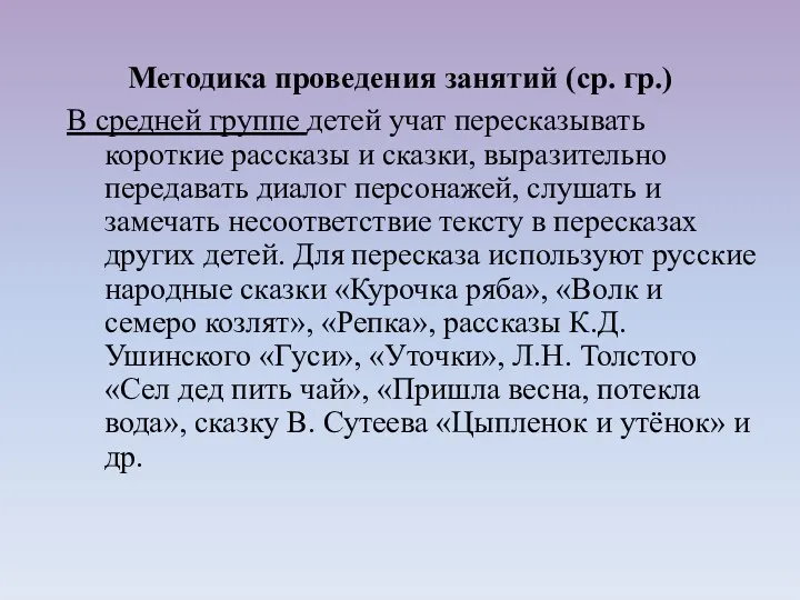 В средней группе детей учат пересказывать короткие рассказы и сказки,