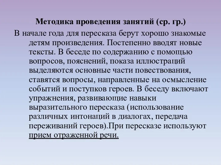 В начале года для пересказа берут хорошо знакомые детям произведения.