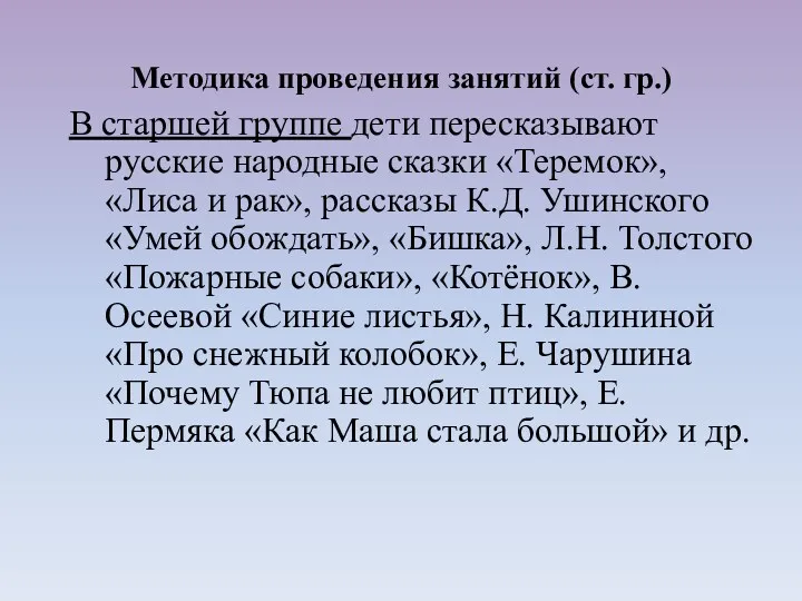 В старшей группе дети пересказывают русские народные сказки «Теремок», «Лиса