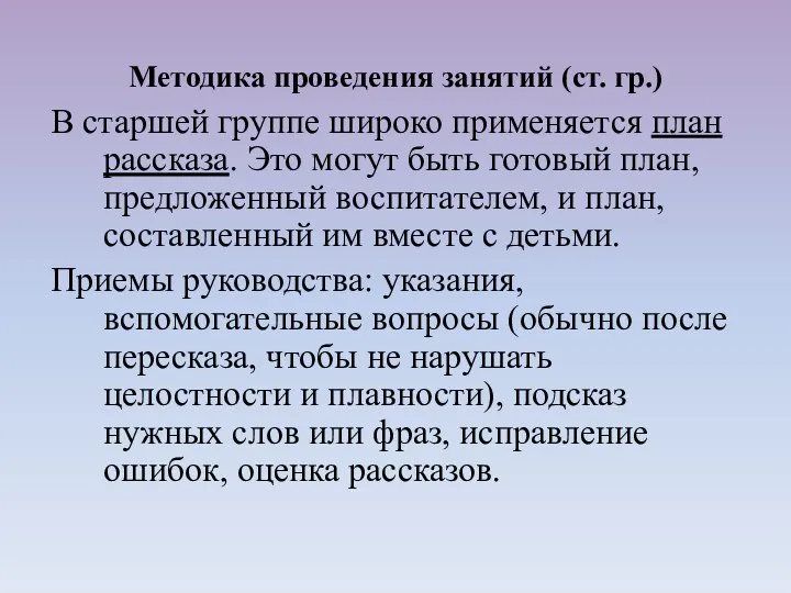 В старшей группе широко применяется план рассказа. Это могут быть