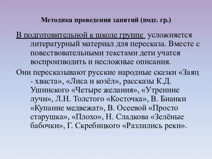 В подготовительной к школе группе усложняется литературный материал для пересказа.