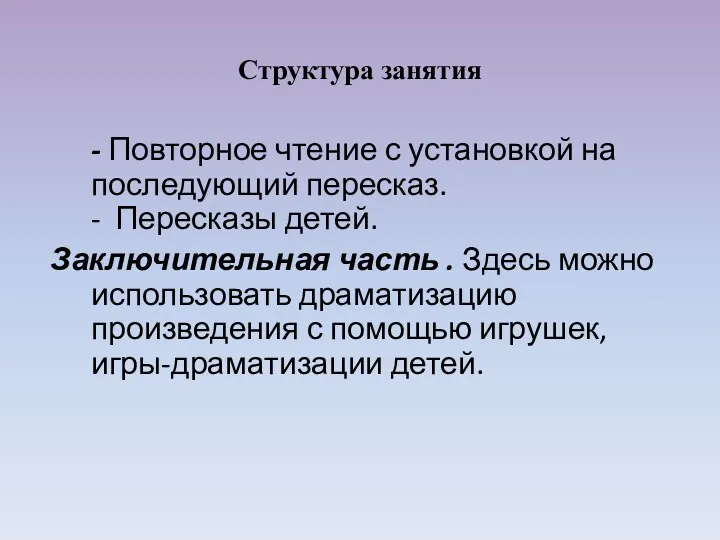 - Повторное чтение с установкой на последующий пересказ. - Пересказы